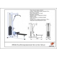 AR046 Комбинированная тяга (стек 100кг)